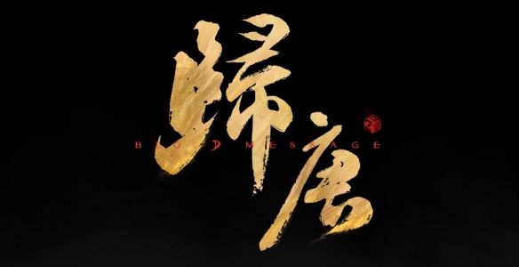 国产3A大作《归唐》实机演示公开，技术力惊人