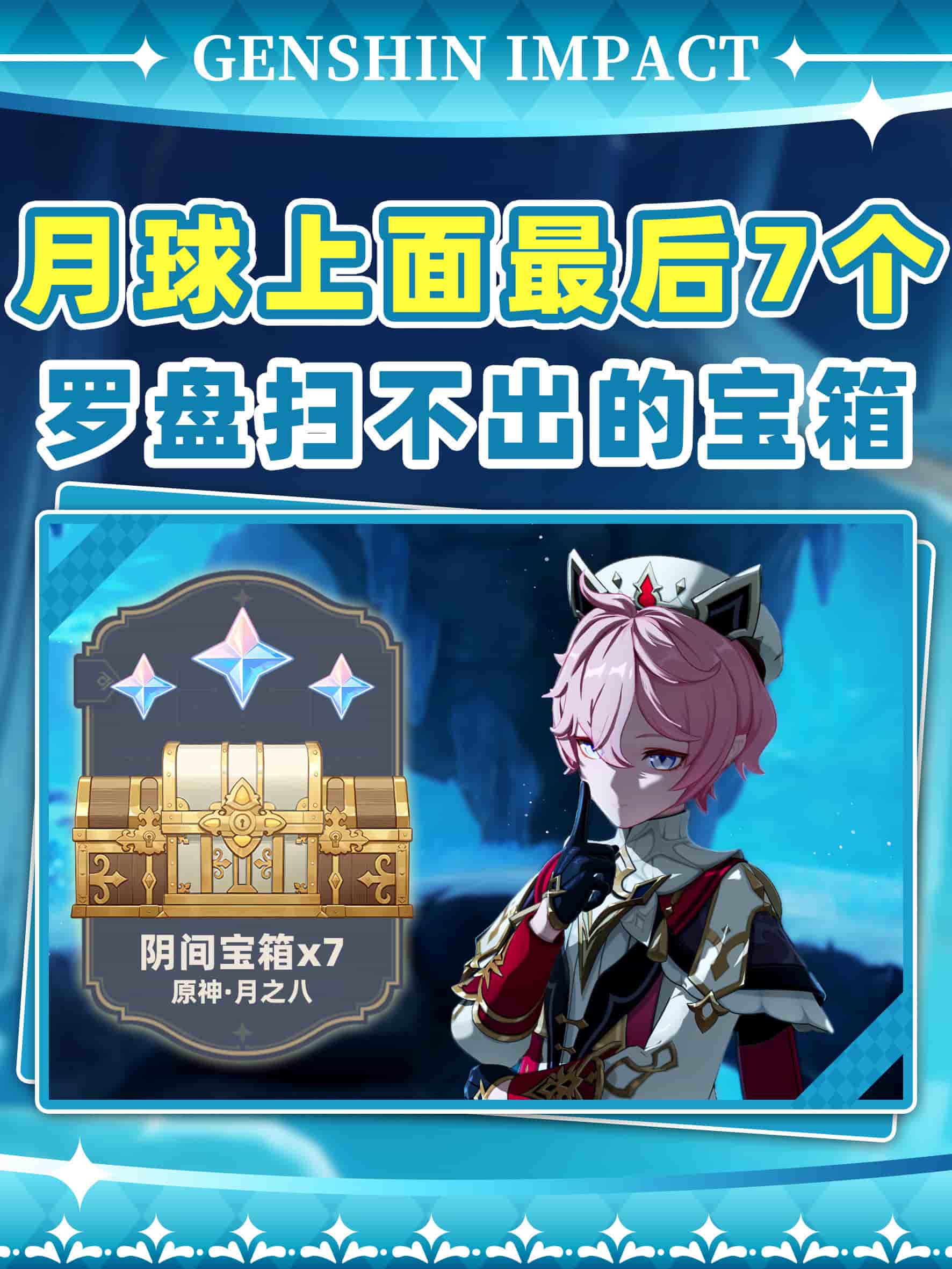 《原神》月之八最新隐藏宝箱点位汇总