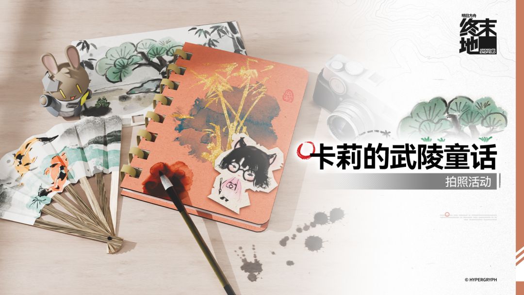 《明日方舟：终末地》卡莉的武陵童话活动全流程攻略