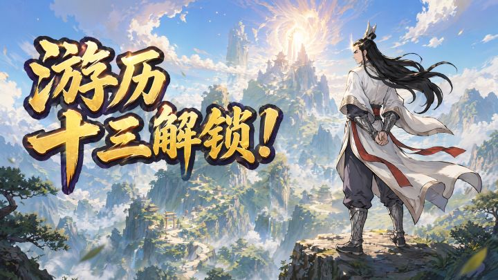 《我要当老祖》高效刷取养成材料速通游历指南