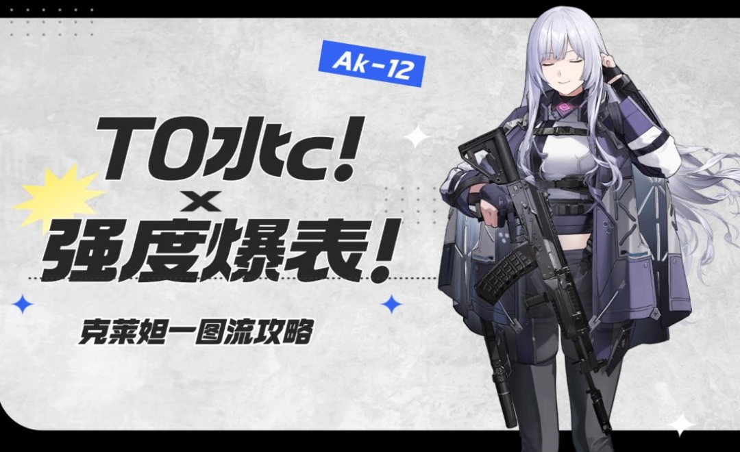 《少女前线2：追放》AK12克莱妲强度养成全攻略