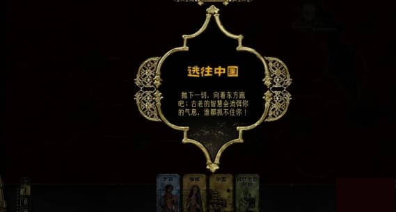 《苏丹的游戏》达成结局逃往中国全事件流程攻略