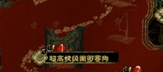 《苏丹的游戏》黑街赛狗事件玩法全攻略