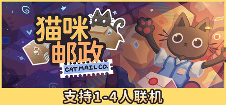 现已发售！邮寄经营模拟游戏《猫咪邮政》首发85折优惠