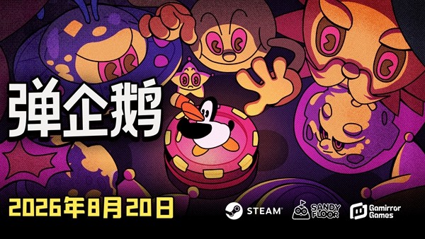 定档8月20日！复古动画风格弹幕射击游戏《弹企鹅》即将上线