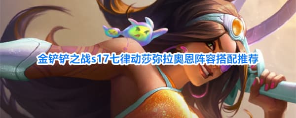 《金铲铲之战》S17赛季莎弥拉律动阵容羁绊装备祝福全攻略