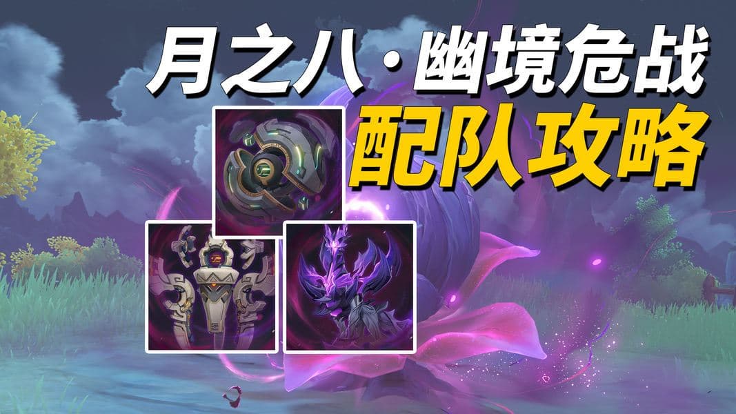 《原神》月之八幽境危战打法阵容详解