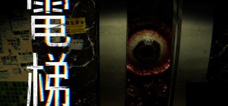 首周特惠8.8元！港恐新作《电梯：无间》正式登陆Steam商店