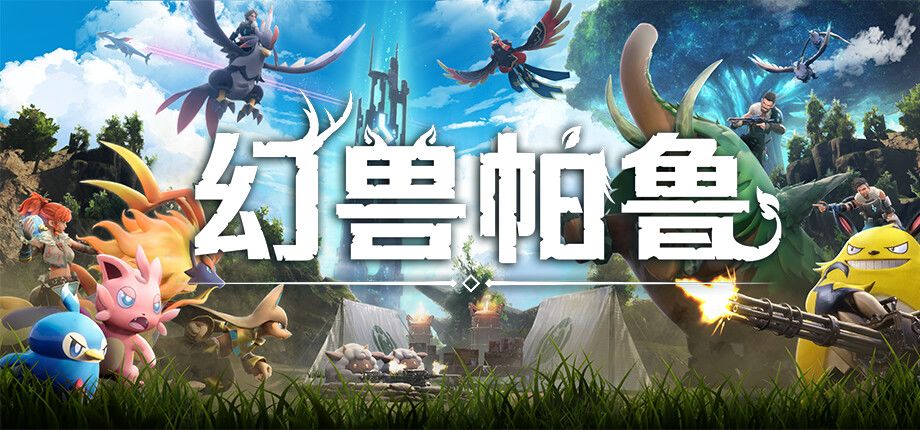 《幻兽帕鲁》1.0正式版全新枪械数值属性汇总一览