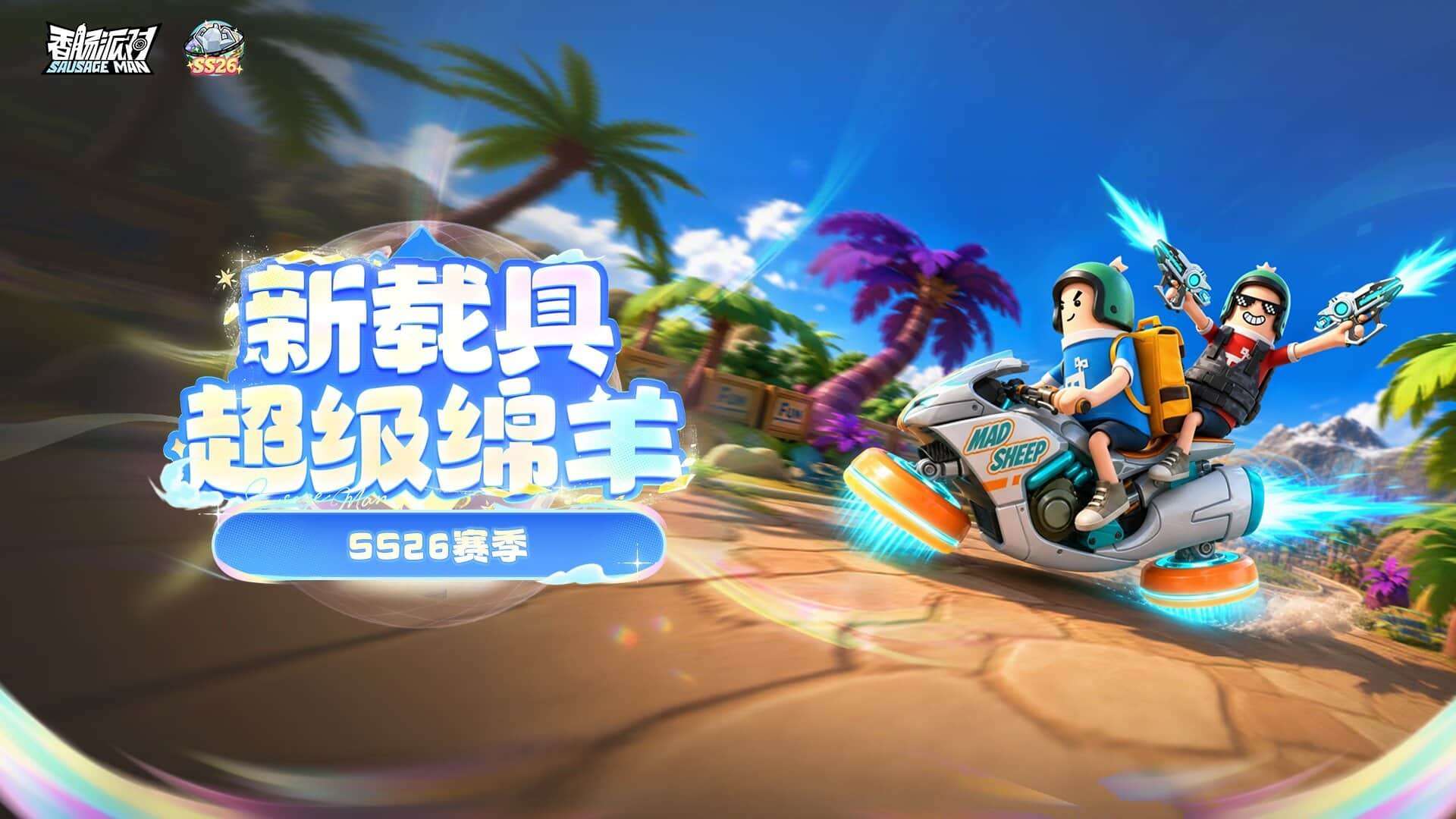 《香肠派对》SS26赛季全新地图野人刷分法全攻略