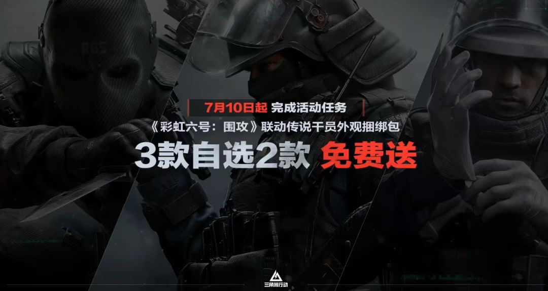 《三角洲行动》×《彩虹六号：围攻》联动活动福利内容一览