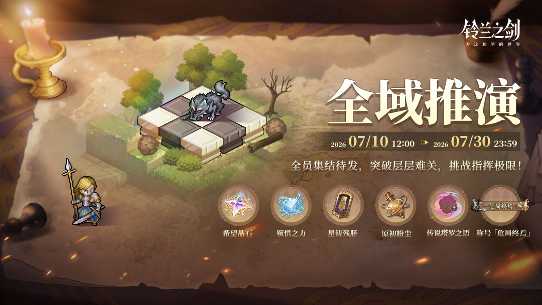 《铃兰之剑：为这和平的世界》全域推演活动机制玩法内容一览