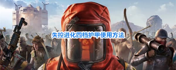 从新手到毕业，《失控进化》四大装备护甲数值属性推荐
