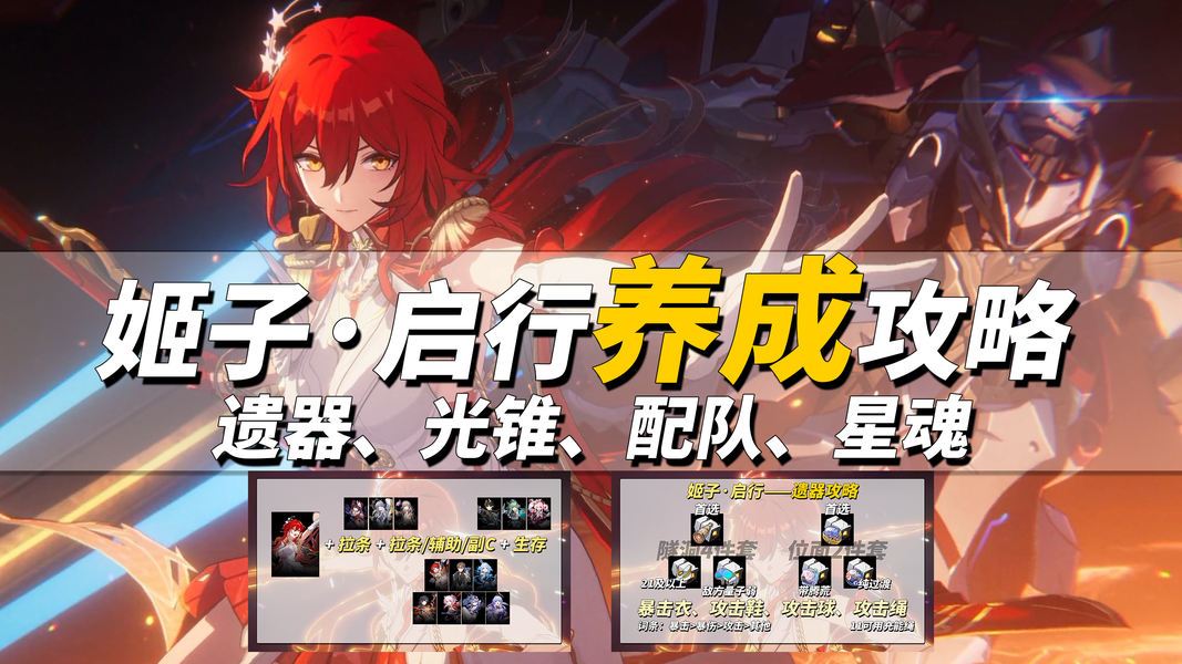 《崩坏：星穹铁道》4.4版本姬子·启行角色光锥配队全攻略