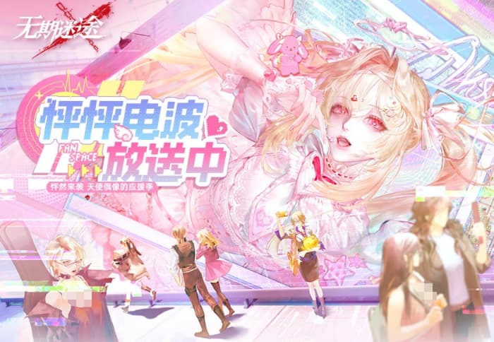 《无期迷途》怦怦电波放送中活动内容玩法机制奖励一览