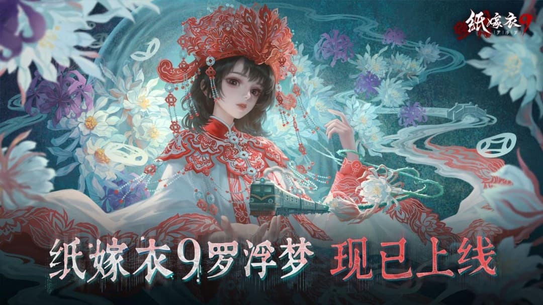 益昌迷梦来袭！中式民俗恐怖系列新作《纸嫁衣9罗浮梦》今日上线