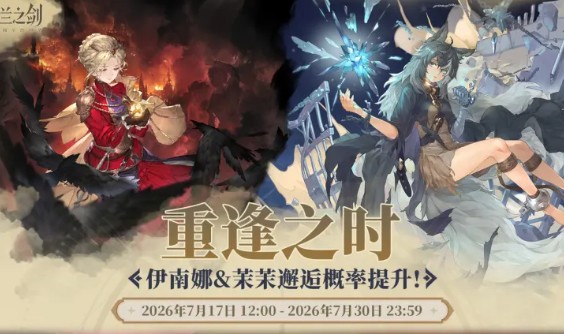 《铃兰之剑：为这和平的世界》伊南娜卡池抽取规划推荐