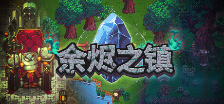 10月27日开放！魔幻题材ARPG游戏《余烬之镇》试玩demo即将上线