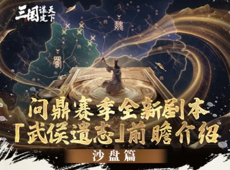 《三国：谋定天下》武侯遗志活动内容机制详解