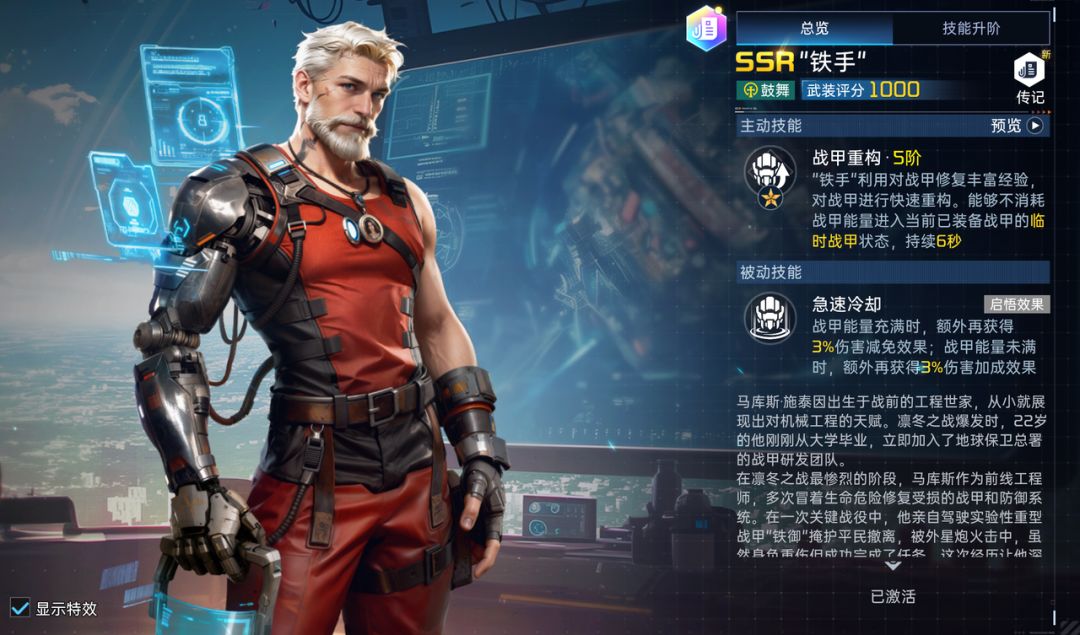 《星球：重启》SSR导师铁手角色技能详解一览
