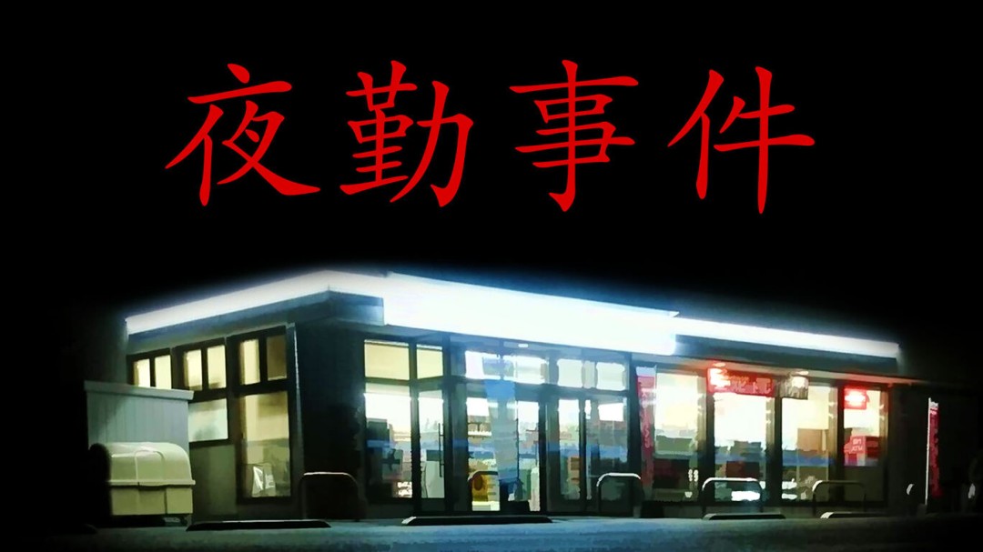 不到一小时体验极致的恐惧！日式心理恐怖游戏《夜勤事件》正式上线NS平台