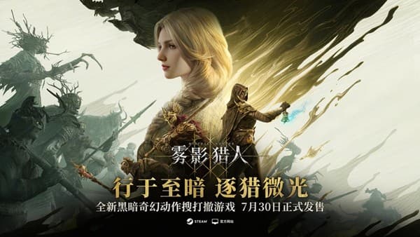 7月30日正式上线！暗黑奇幻风搜打撤游戏《雾影猎人》多版本首发，豪华版内容惊人