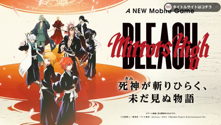 新角色情报公开！经典日漫《死神》正版续作手游《死神 Mirrors High》即将上线