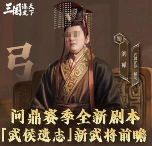 《三国：谋定天下》武侯遗志全新武将刘禅角色机制详解