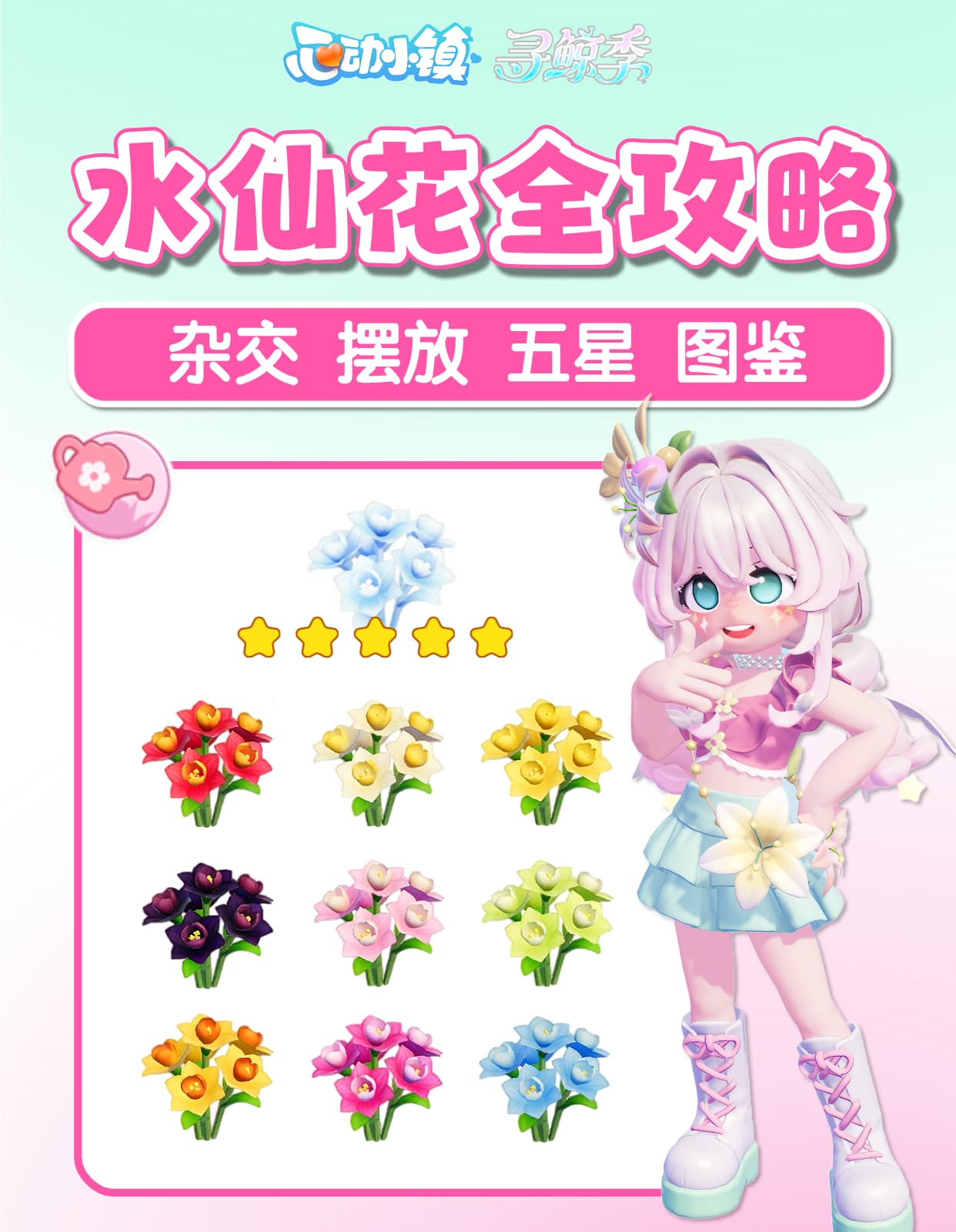 《心动小镇》寻鲸季最新最全水仙花杂交指南