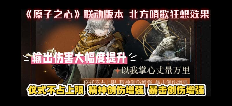 《重返未来：1999》联动版本北方哨歌狂想玩法机制详解