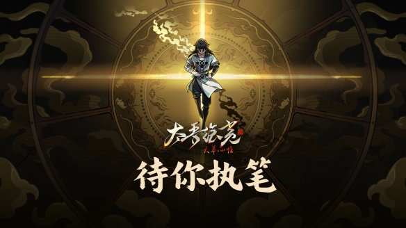 《太吾绘卷：天幕心帷》游戏全结局达成条件详解