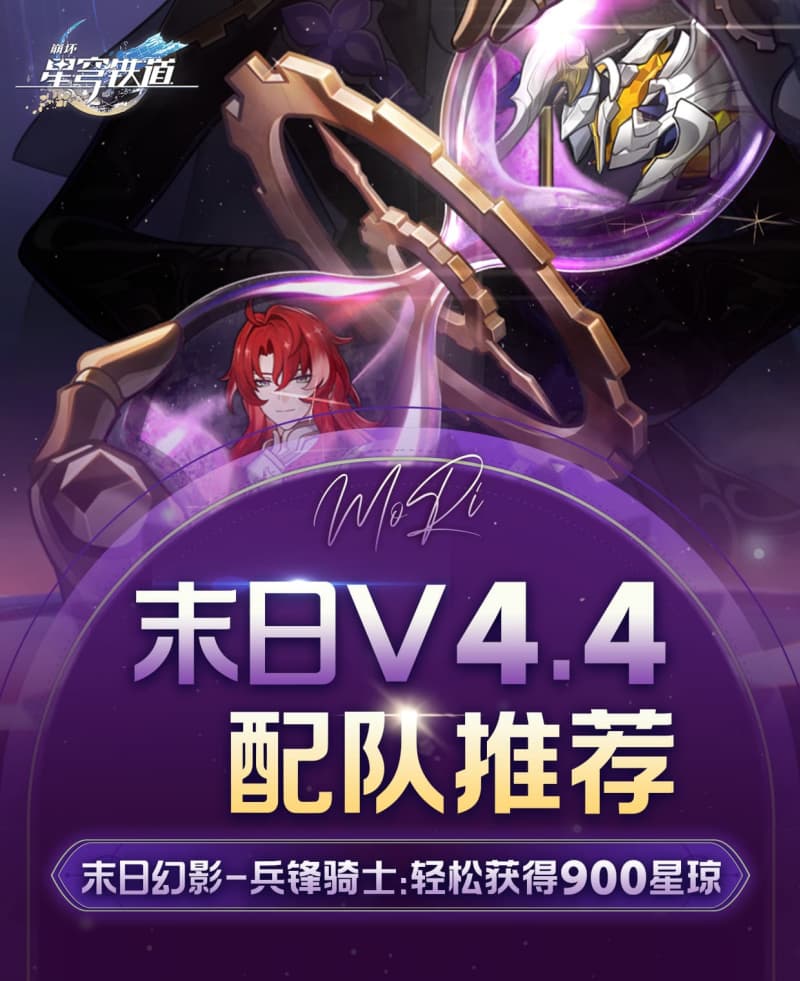 《崩坏：星穹铁道》4.4版本末日幻影阵容搭配全攻略