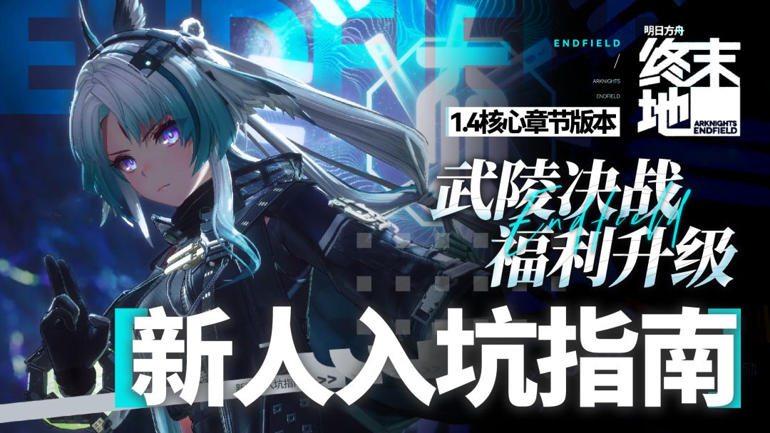 新手向攻略，《明日方舟：终末地》1.4版本新人开荒抽卡基建指南