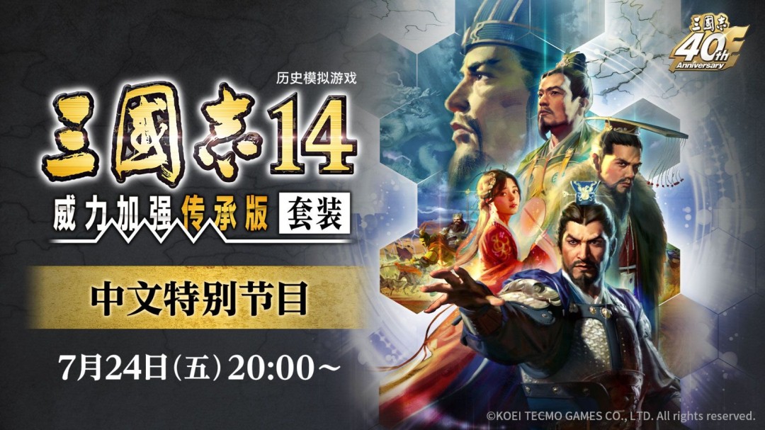 中文特别节目预告7月24日！《三国志》系列40周年纪念作品即将上线