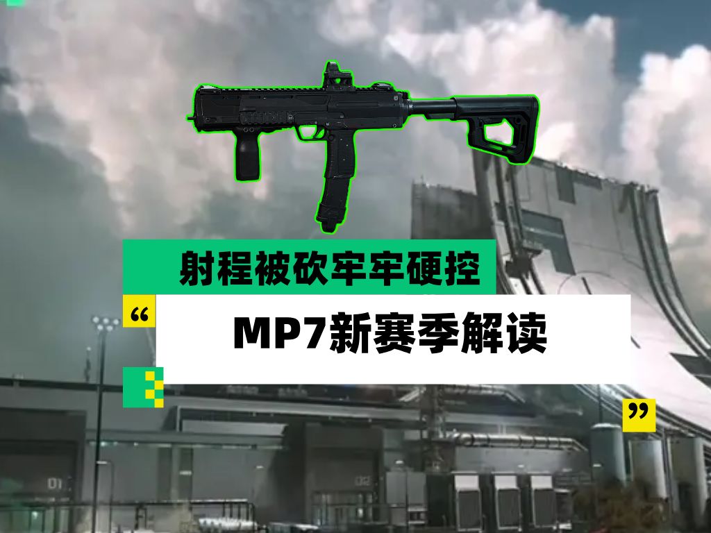 《三角洲行动》全新赛季MP7数值属性变动详解