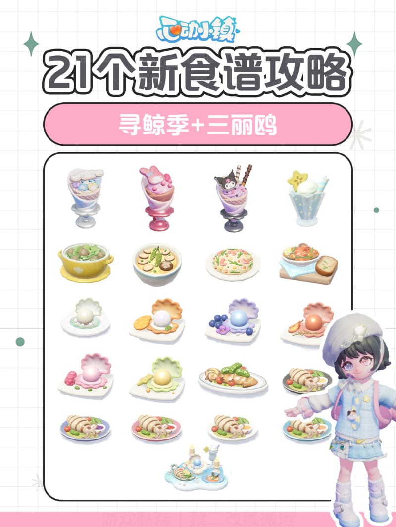 《心动小镇》寻鲸季赛季限定与联动食谱获取攻略