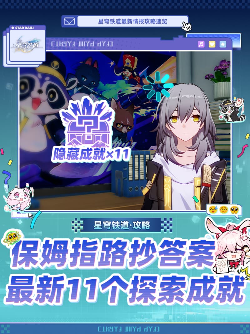 《崩坏：星穹铁道》4.4版本全新探索成就全收集指南
