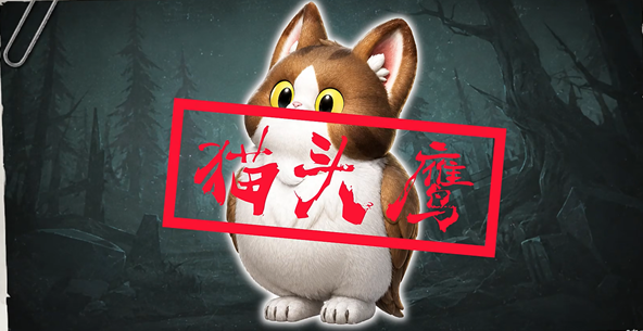 《超自然行动组》云南虫谷限定怪物猫头鹰捕捉指南