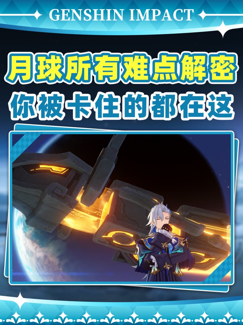 《原神》月之八版本月球地图高难解谜全攻略