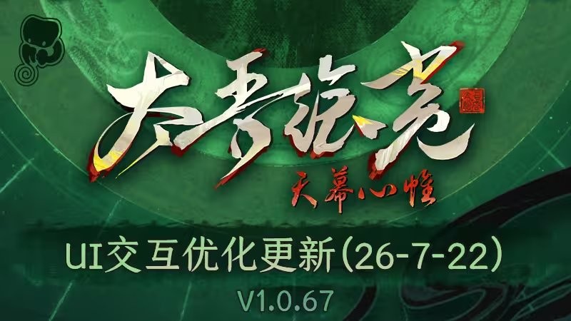 交互设计终于改善！《太吾绘卷：天幕心帷》喜提超大体量UI优化更新
