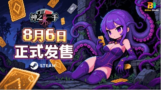 步步为营！Billion Studio出品策略肉鸽游戏《神之一手》8月6日正式上线