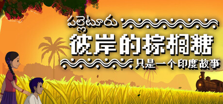 棕榈糖下的黑暗！印度乡村冒险RPG游戏《彼岸的棕榈糖》8月12日正式上线