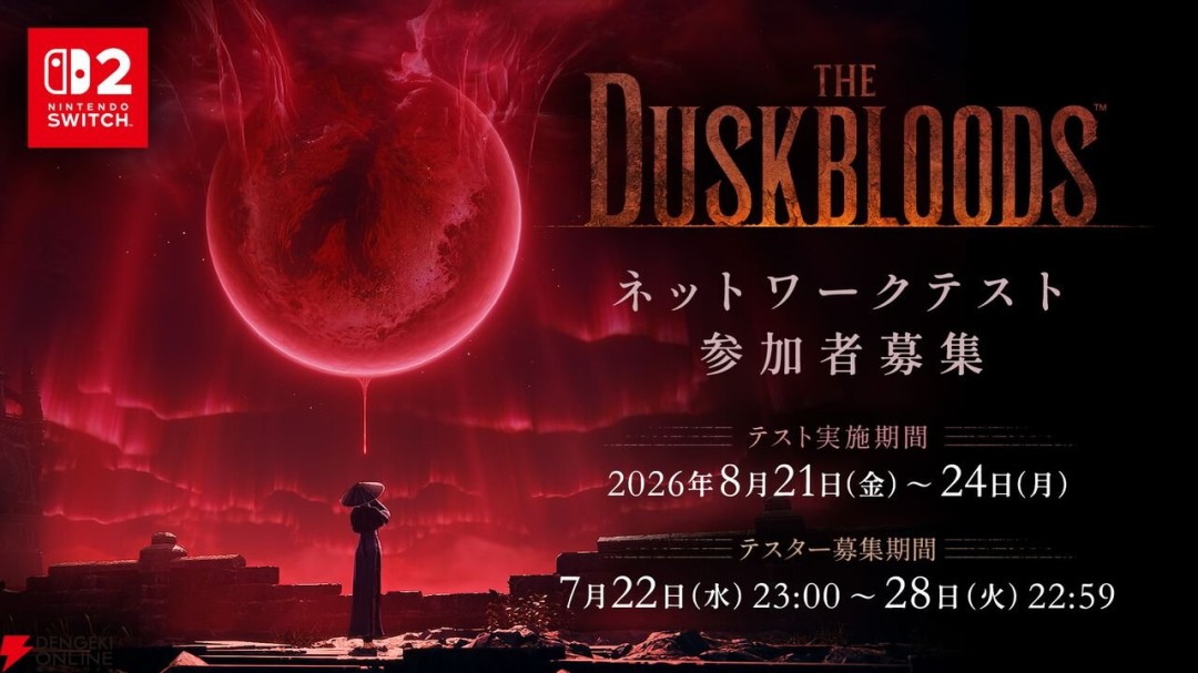 测试详细安排来了！宫崎英高领导新作《黄昏血族》网络测试限时招募中