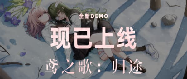 续作来啦！末世题材百合视觉小说《鸢之歌》续作demo正式上线
