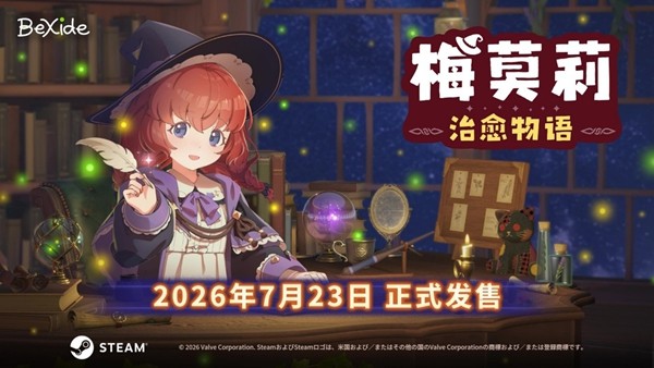 工作解压两不误！奇幻魔法师陪伴游戏《梅莫莉：治愈物语》正式上线