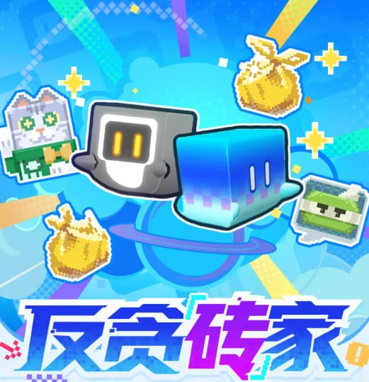 《崩坏：星穹铁道》反贪砖家活动规则玩法福利一览
