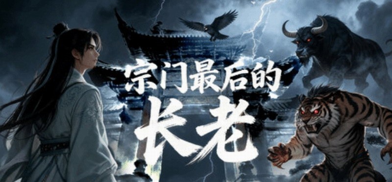 游戏风云前主持人做游戏！修仙竖屏游戏《宗门最后的长老》即将上线