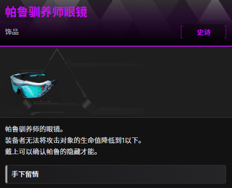 《幻兽帕鲁》正式版帕鲁驯养师眼镜饰品获取方法一览