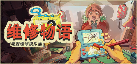 千禧年维修师傅模拟器来了！《维修物语》官宣8月7日正式上线Steam