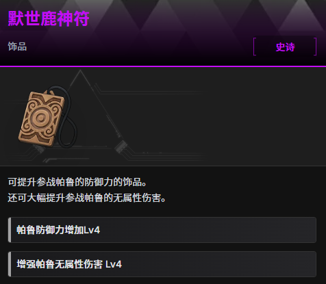 《幻兽帕鲁》正式版默世鹿神符制作效果作用详解